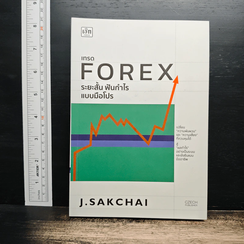 เทรด Forex ระยะสั้น ฟันกำไรแบบมือโปร - J.SAKCHAI รูปที่ 1