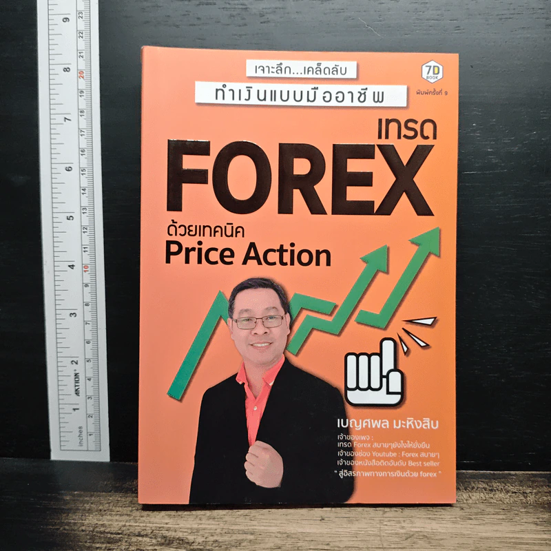 เทรด Forex ด้วยเทคนิค Price Action - เบญศพล มะหิงสิบ รูปที่ 1