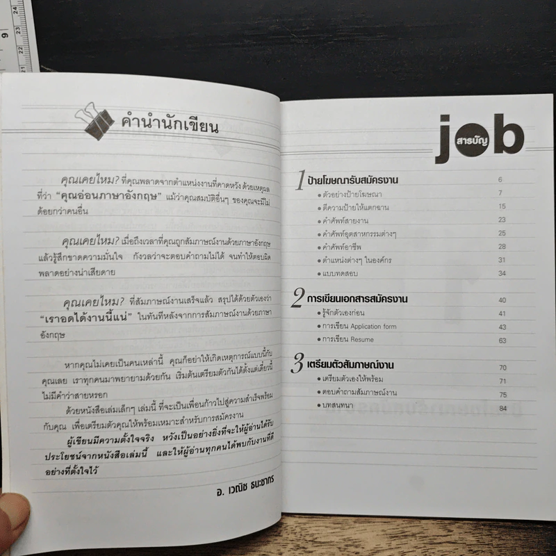 ภาษาอังกฤษเพื่อความสำเร็จในการสมัครงาน - อ.เวณิช ธนะชากร รูปที่ 7