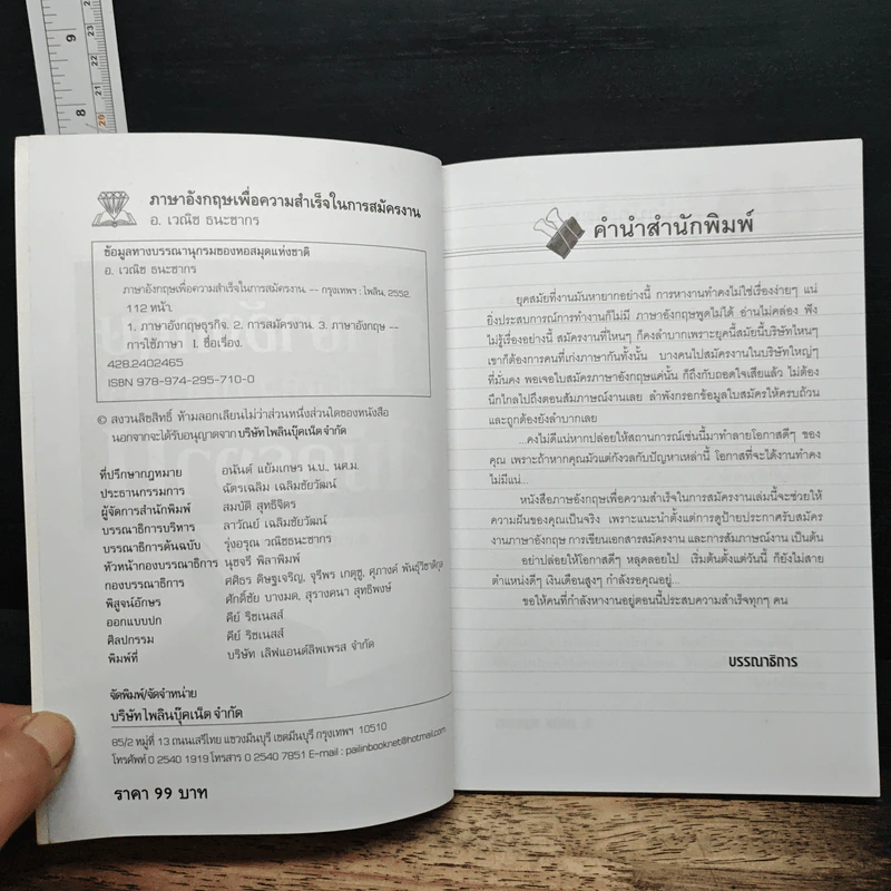 ภาษาอังกฤษเพื่อความสำเร็จในการสมัครงาน - อ.เวณิช ธนะชากร รูปที่ 6