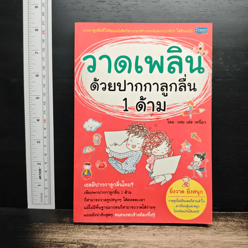 วาดเพลินด้วยปากกาลูกลื่น 1 ด้าม - เฟย เล่อ เหนี่ยว รูปที่ 1