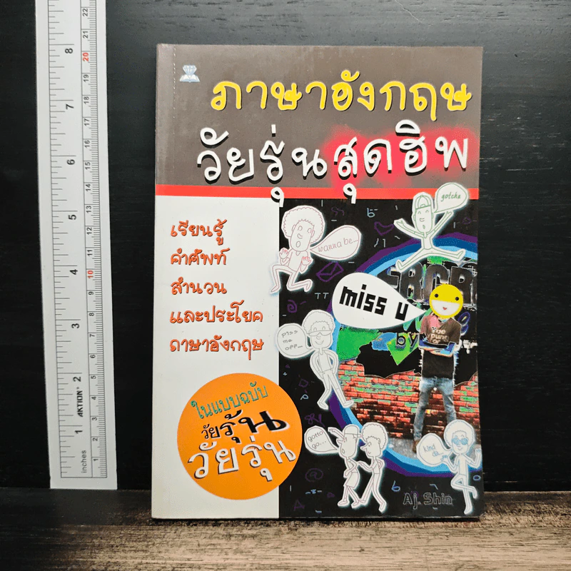 ภาษาอังกฤษวัยรุ่นสุดฮิพ รูปที่ 1