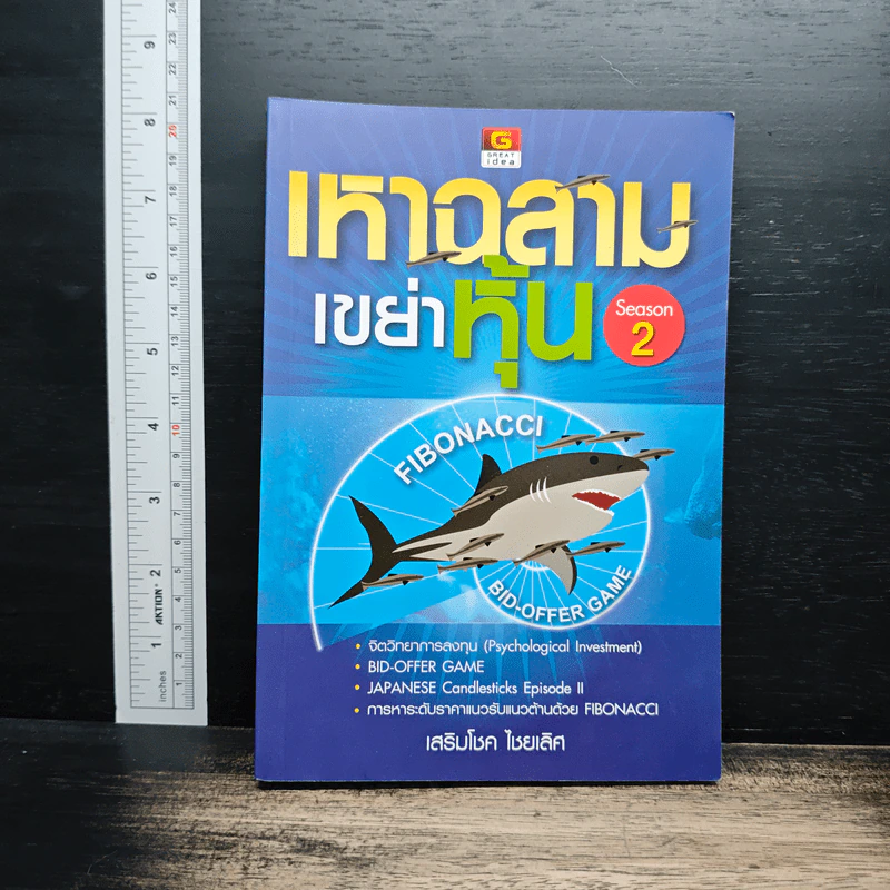 เหาฉลามเขย่าหุ้น Season 2 - เสริมโชค ไชยเลิศ รูปที่ 1