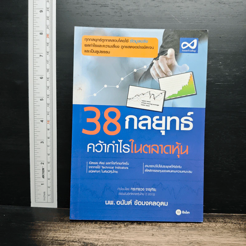 38 กลยุทธ์ คว้ากำไรในตลาดหุ้น - อนันต์ ข้อมงคลอุดม รูปที่ 1