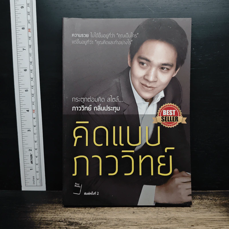 คิดแบบภาววิทย์ - ภาววิทย์ กลิ่นประทุม รูปที่ 1
