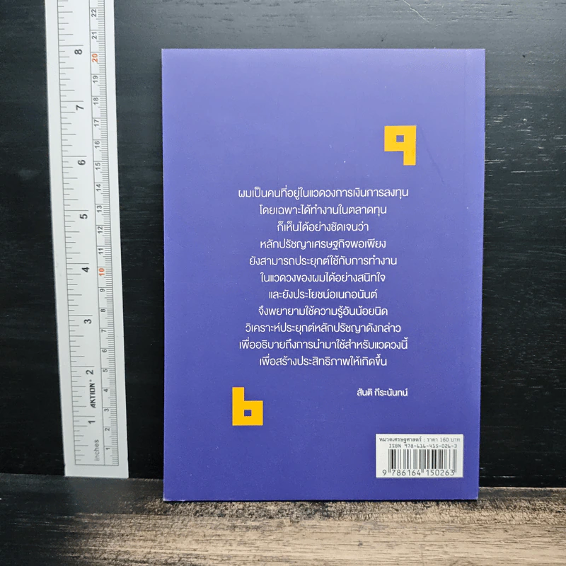 วิเคราะห์เศรษฐกิจพอเพียงในบริบทตลาดทุน - สันติ กีระนันทน์ รูปที่ 2