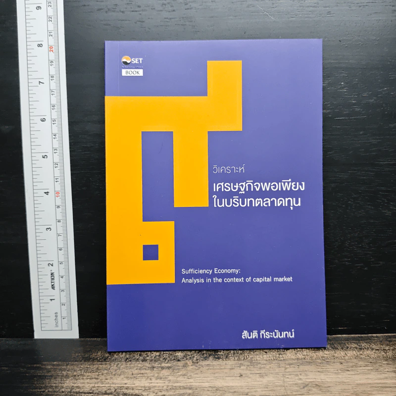 วิเคราะห์เศรษฐกิจพอเพียงในบริบทตลาดทุน - สันติ กีระนันทน์ รูปที่ 1