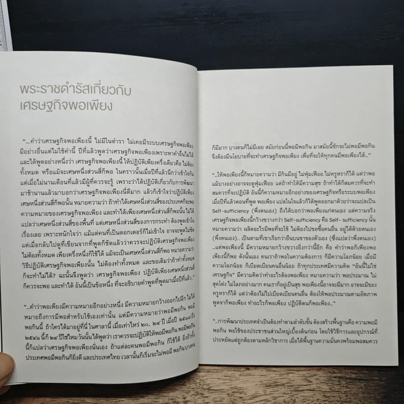 วิเคราะห์เศรษฐกิจพอเพียงในบริบทตลาดทุน - สันติ กีระนันทน์ รูปที่ 7