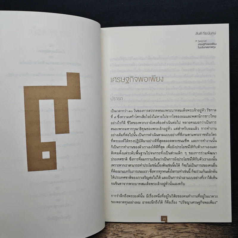 วิเคราะห์เศรษฐกิจพอเพียงในบริบทตลาดทุน - สันติ กีระนันทน์ รูปที่ 9