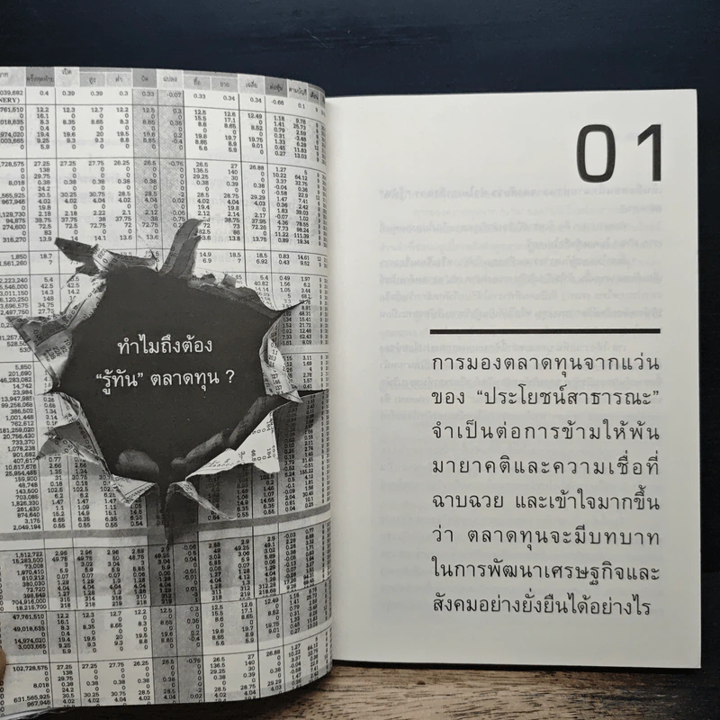 รู้ทันตลาดทุน - สฤณี อาชวานันทกุล รูปที่ 9