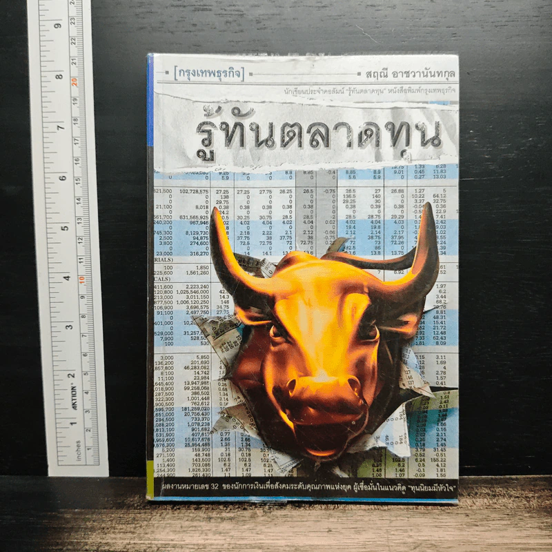 รู้ทันตลาดทุน - สฤณี อาชวานันทกุล รูปที่ 1