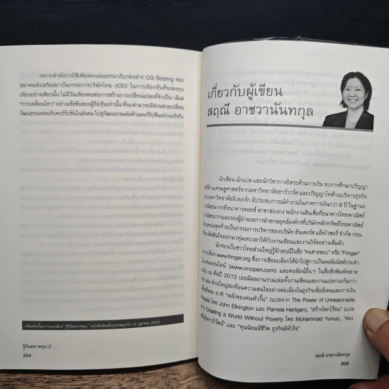 รู้ทันตลาดทุน 2 - สฤณี อาชวานันทกุล รูปที่ 9