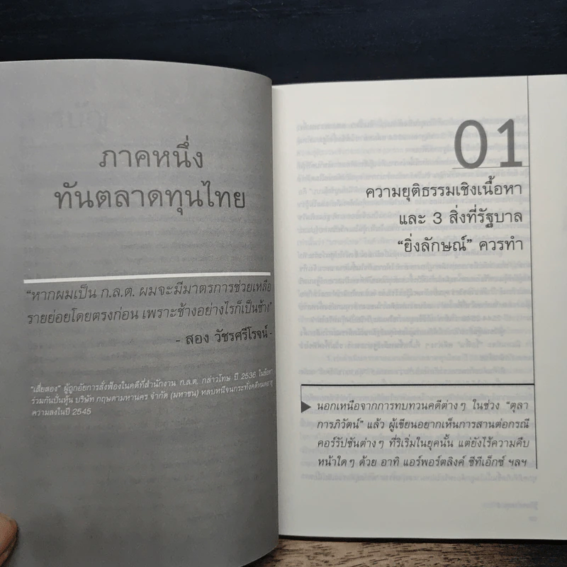 รู้ทันตลาดทุน 2 - สฤณี อาชวานันทกุล รูปที่ 8