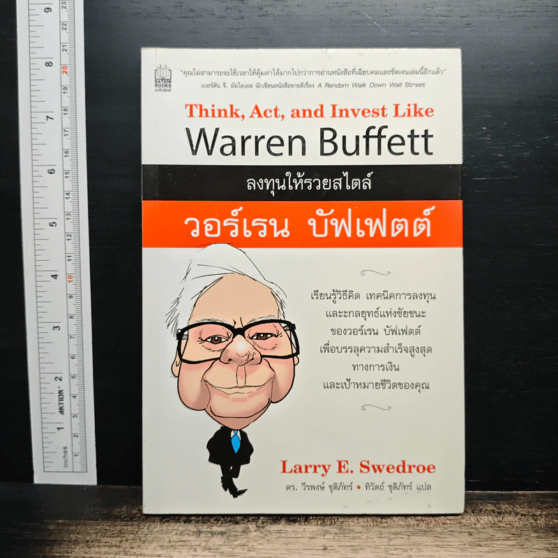 ลงทุนให้รวยสไตล์ วอร์เรน บัฟเฟตต์ - Larry E. Swedroe รูปที่ 1