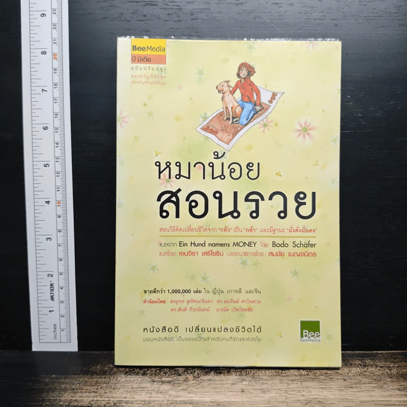หมาน้อยสอนรวย - Bodo Schafer (โบโด เชเฟอร์) รูปที่ 1