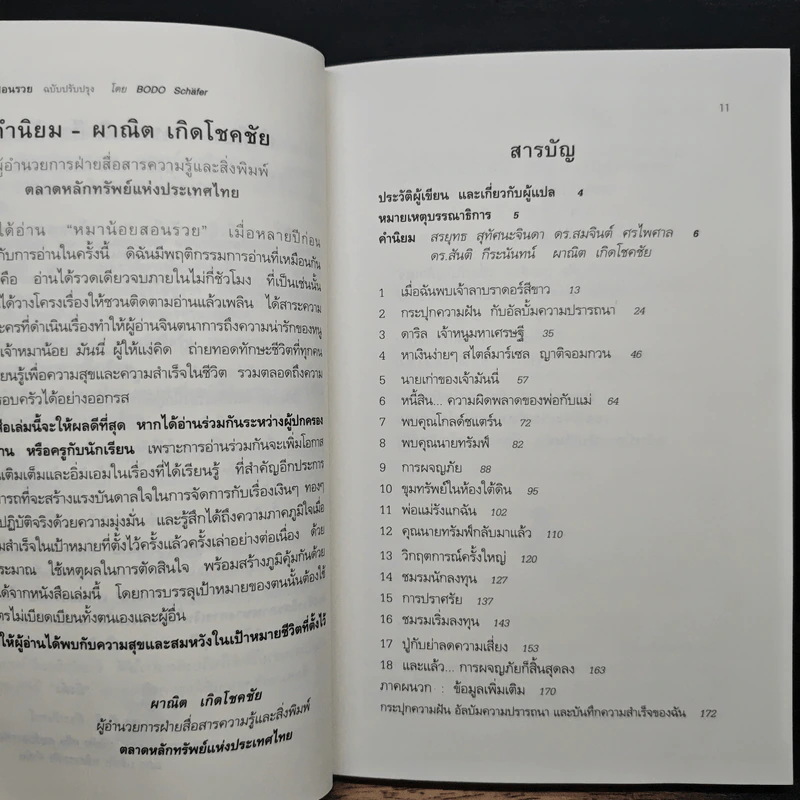 หมาน้อยสอนรวย - Bodo Schafer (โบโด เชเฟอร์) รูปที่ 7