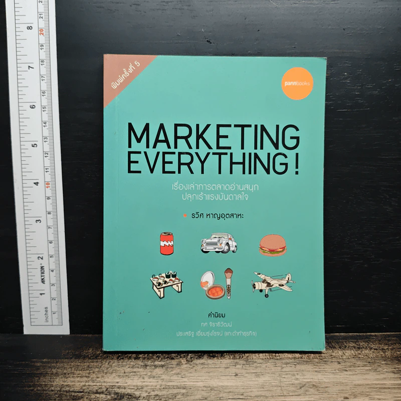 Marketing Everything! เรื่องเล่าการตลาดอ่านสนุก ปลุกเร้าแรงบันดาลใจ - รวิศ หาญอุตสาหะ รูปที่ 1