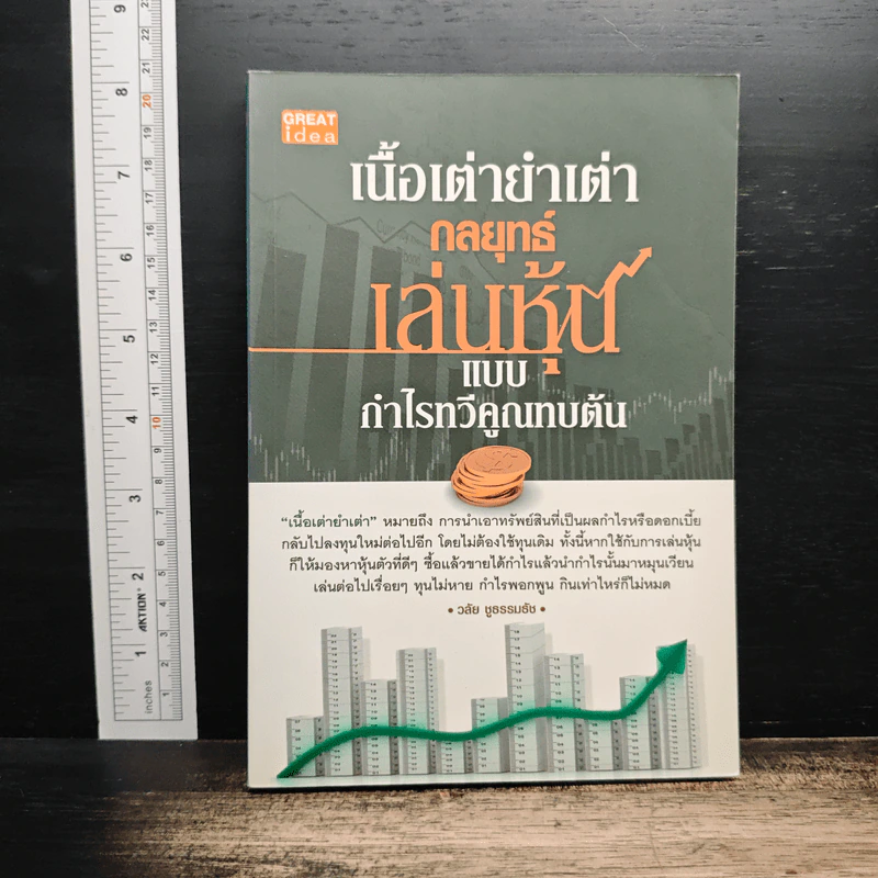 เนื้อเต่ายำเต่า กลยุทธ์เล่นหุ้นแบบกำไรทวีคูณทบต้น - วลัย ชูธรรมธัช รูปที่ 1