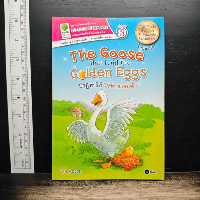 The Goose that Laid the Golden Eggs ปาฏิหารย์ ไข่ห่านทองคำ รูปที่ 1