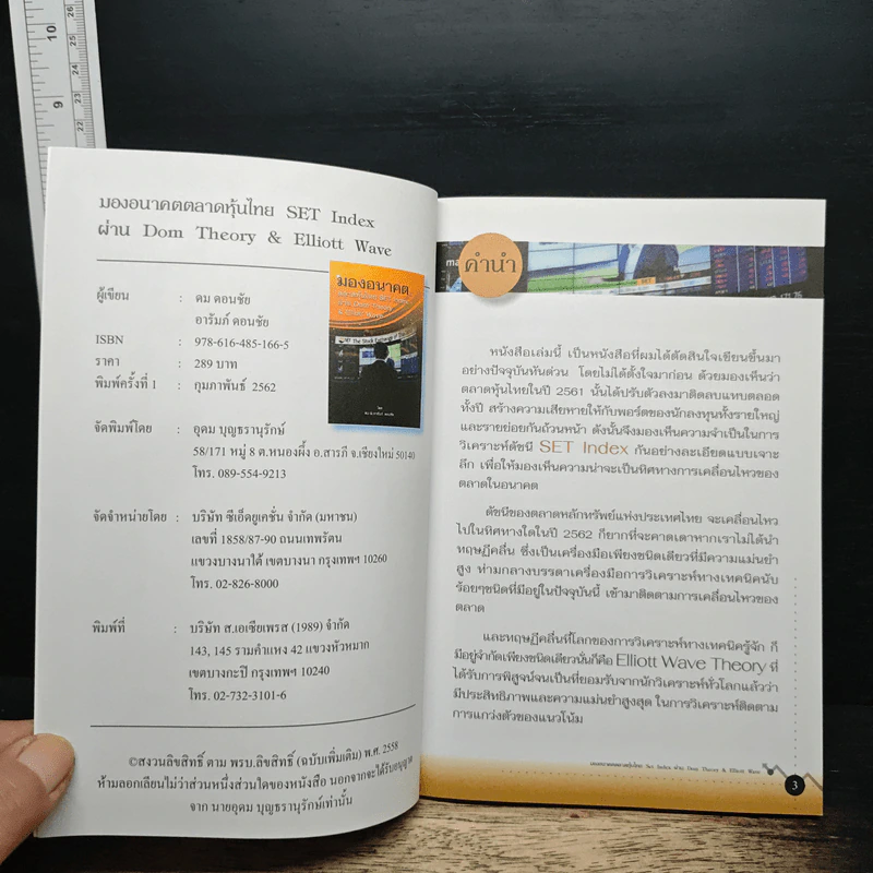 มองอนาคตตลาดหุ้นไทย SET Index ผ่าน Dom Theory & Elliott Wave - ดม ดอนชัย, อารัมภ์ ดอนชัย รูปที่ 6
