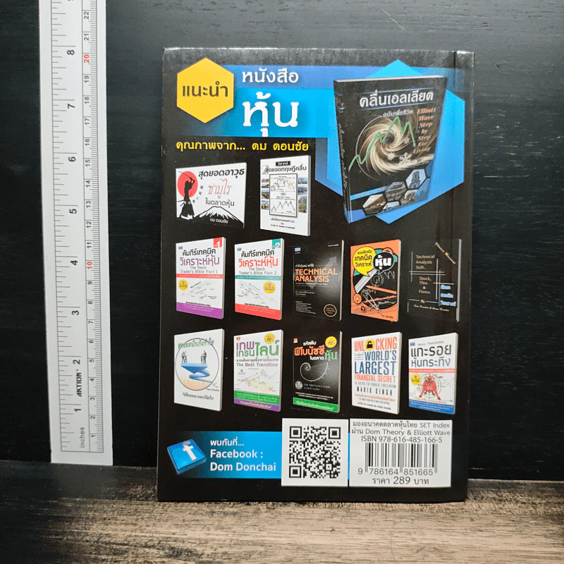 มองอนาคตตลาดหุ้นไทย SET Index ผ่าน Dom Theory & Elliott Wave - ดม ดอนชัย, อารัมภ์ ดอนชัย รูปที่ 2