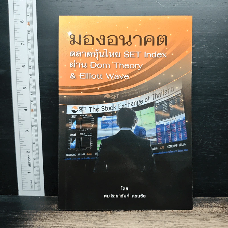 มองอนาคตตลาดหุ้นไทย SET Index ผ่าน Dom Theory & Elliott Wave - ดม ดอนชัย, อารัมภ์ ดอนชัย รูปที่ 1