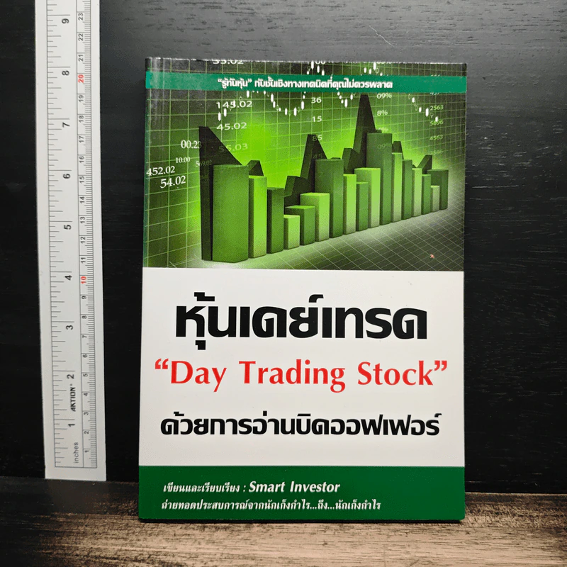หุ้นเดย์เทรดด้วยการอ่านบิดออฟเฟอร์ Day Trading Stock - Smart Investor รูปที่ 1