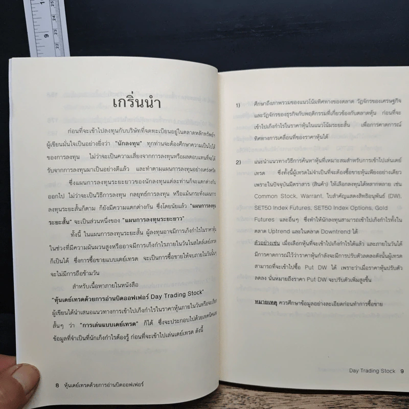 หุ้นเดย์เทรดด้วยการอ่านบิดออฟเฟอร์ Day Trading Stock - Smart Investor รูปที่ 9