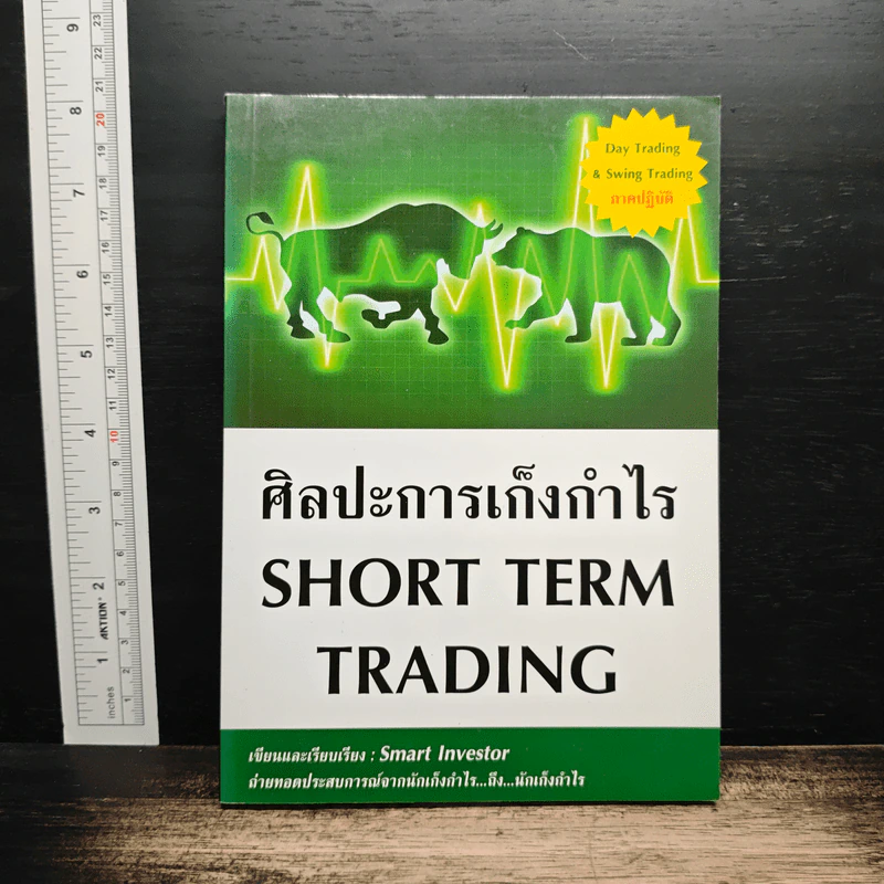 ศิลปะการเก็งกำไร Short Term Trading - Smart Investor รูปที่ 1