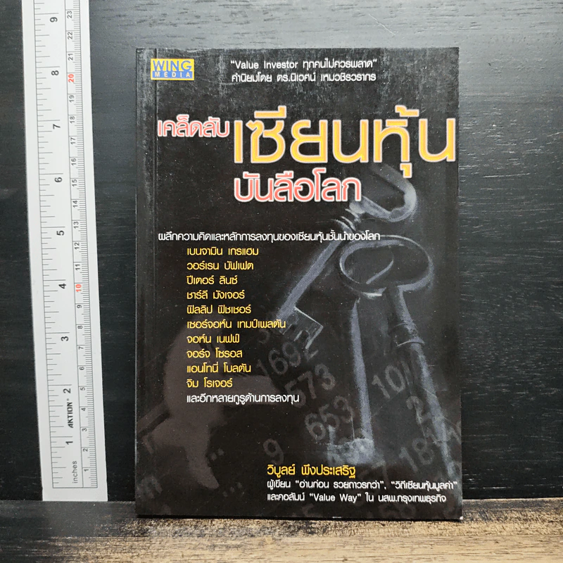 เคล็ดลับเซียนหุ้นบันลือโลก - วิบูลย์ พึงประเสริฐ รูปที่ 1