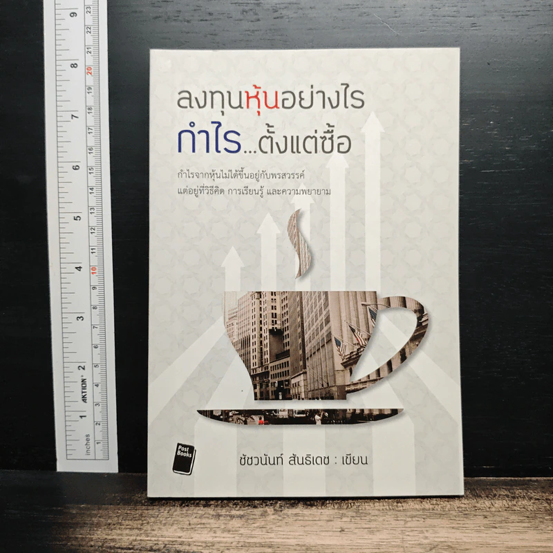 ลงทุนหุ้นอย่างไร กำไร...ตั้งแต่ซื้อ - ชัชวนันท์ สันธิเดช รูปที่ 1
