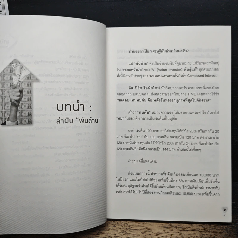 ลงทุนอย่าง VI พันธุ์แท้ - ชัชวนันท์ สันธิเดข, สุภศักดิ์ จุลละศร รูปที่ 8