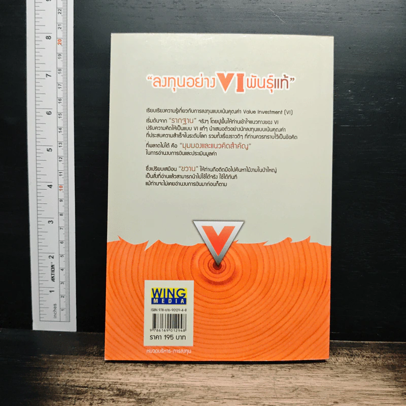 ลงทุนอย่าง VI พันธุ์แท้ - ชัชวนันท์ สันธิเดข, สุภศักดิ์ จุลละศร รูปที่ 2