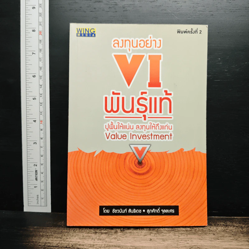 ลงทุนอย่าง VI พันธุ์แท้ - ชัชวนันท์ สันธิเดข, สุภศักดิ์ จุลละศร รูปที่ 1
