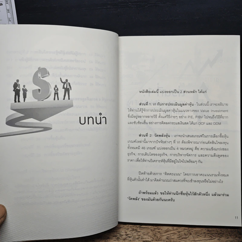 ลงทุนอย่าง VI พันธุ์แท้ #2 วัดพลังหุ้น - ชัชวนันท์ สันธิเดช, , สุภศักดิ์ จุลละศร รูปที่ 8