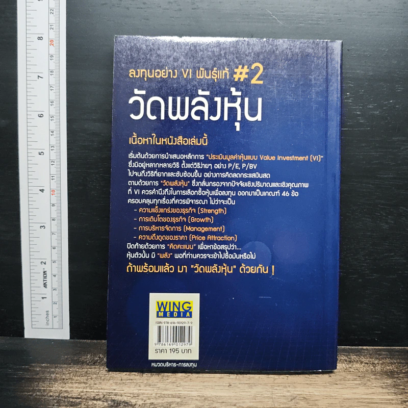 ลงทุนอย่าง VI พันธุ์แท้ #2 วัดพลังหุ้น - ชัชวนันท์ สันธิเดช, , สุภศักดิ์ จุลละศร รูปที่ 2