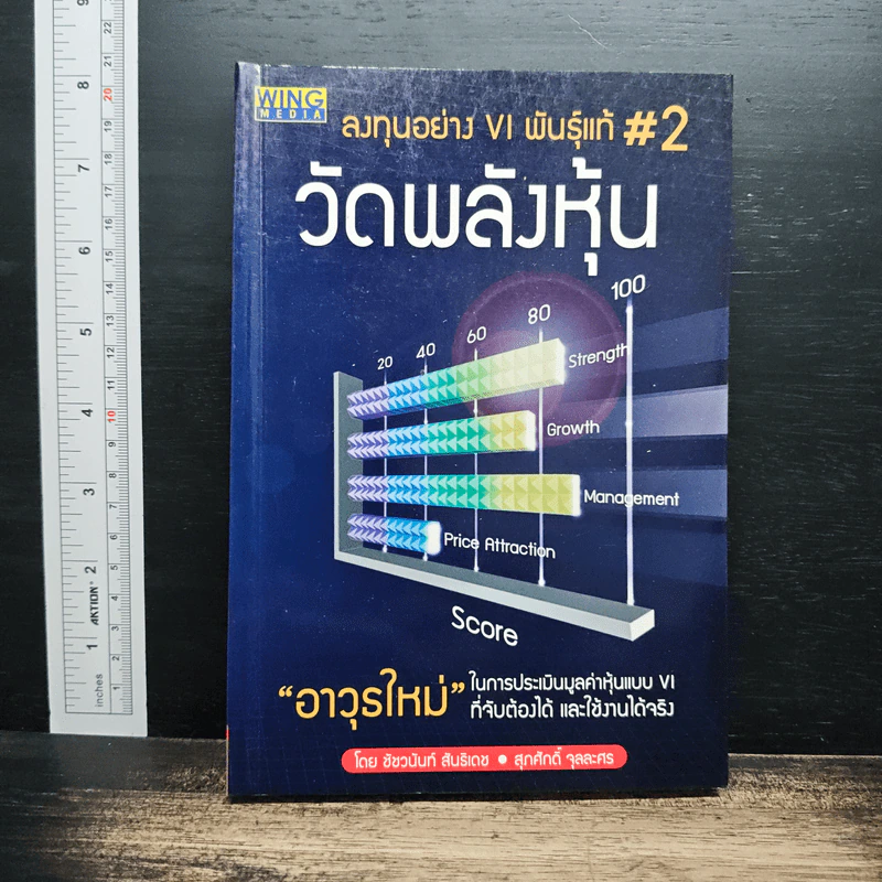 ลงทุนอย่าง VI พันธุ์แท้ #2 วัดพลังหุ้น - ชัชวนันท์ สันธิเดช, , สุภศักดิ์ จุลละศร รูปที่ 1