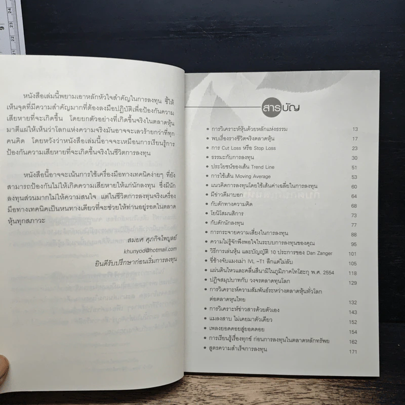 กับดักนักเล่นหุ้น - สมยศ ศุภกิจไพบูลย์ รูปที่ 7