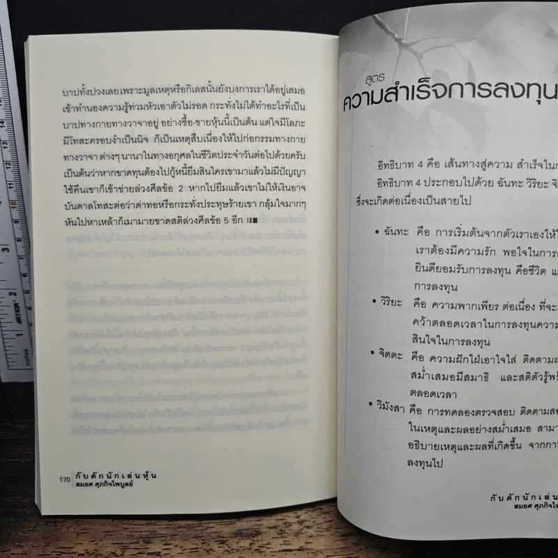 กับดักนักเล่นหุ้น - สมยศ ศุภกิจไพบูลย์ รูปที่ 9