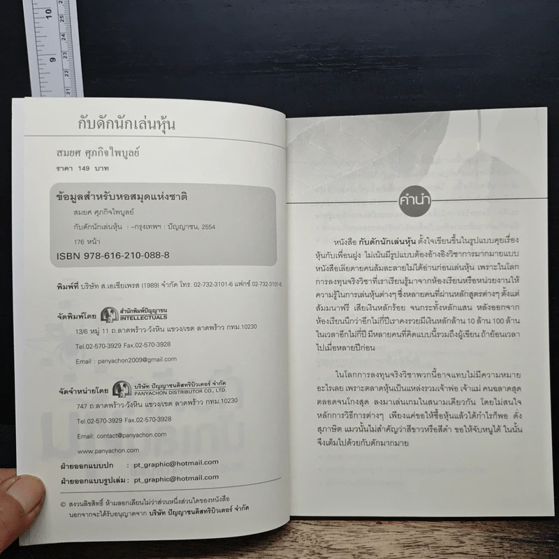 กับดักนักเล่นหุ้น - สมยศ ศุภกิจไพบูลย์ รูปที่ 6