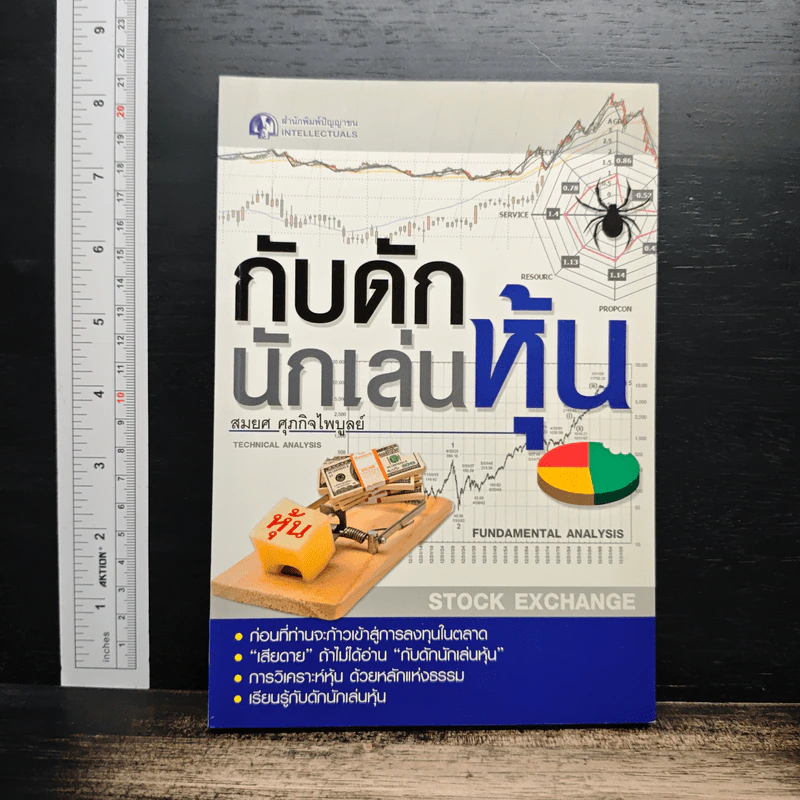 กับดักนักเล่นหุ้น - สมยศ ศุภกิจไพบูลย์ รูปที่ 1