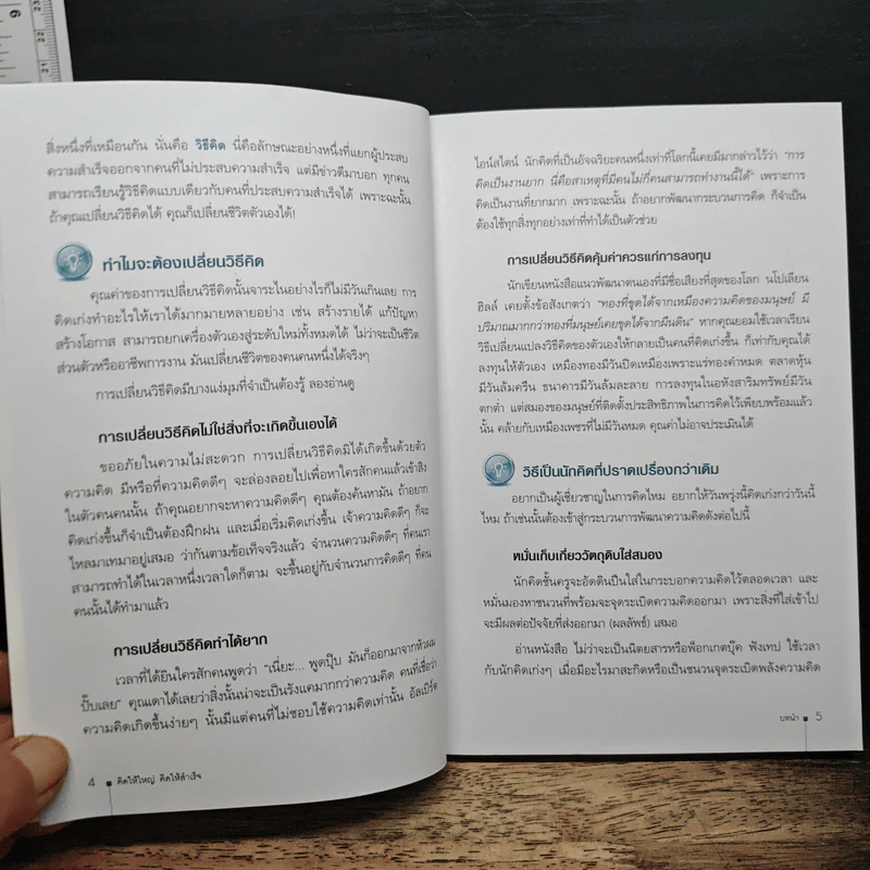 คิดให้ใหญ่ คิดให้สำเร็จ - John C.Maxwell (จอห์น ซี. แม็กซ์เวลล) รูปที่ 7