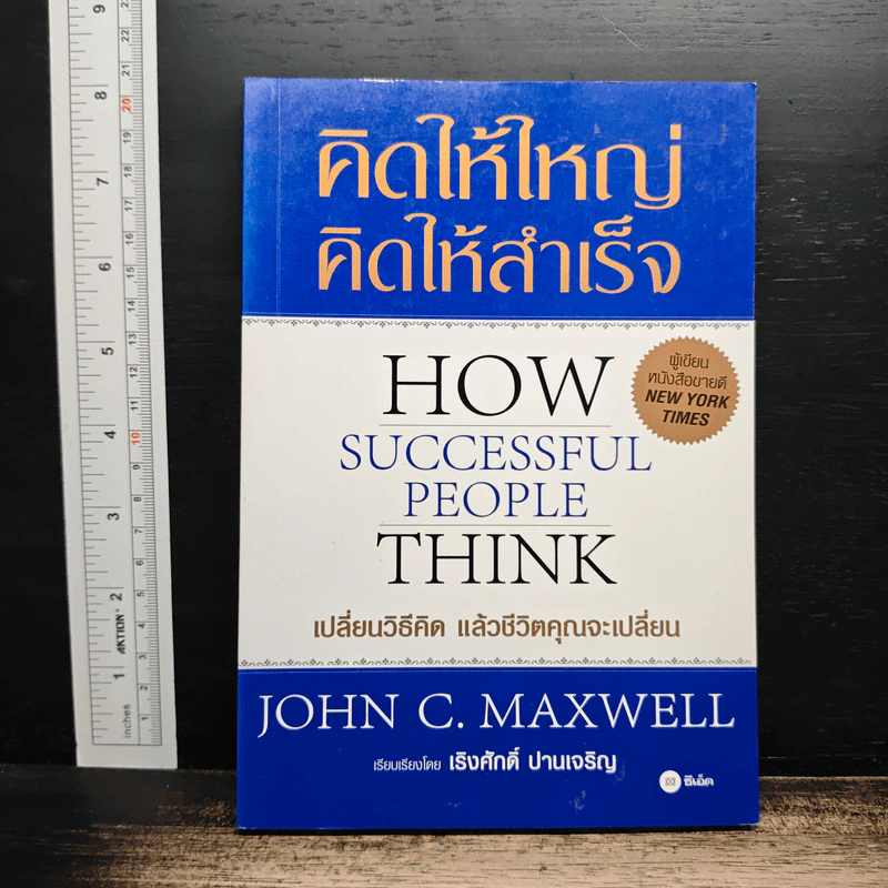 คิดให้ใหญ่ คิดให้สำเร็จ - John C.Maxwell (จอห์น ซี. แม็กซ์เวลล) รูปที่ 1