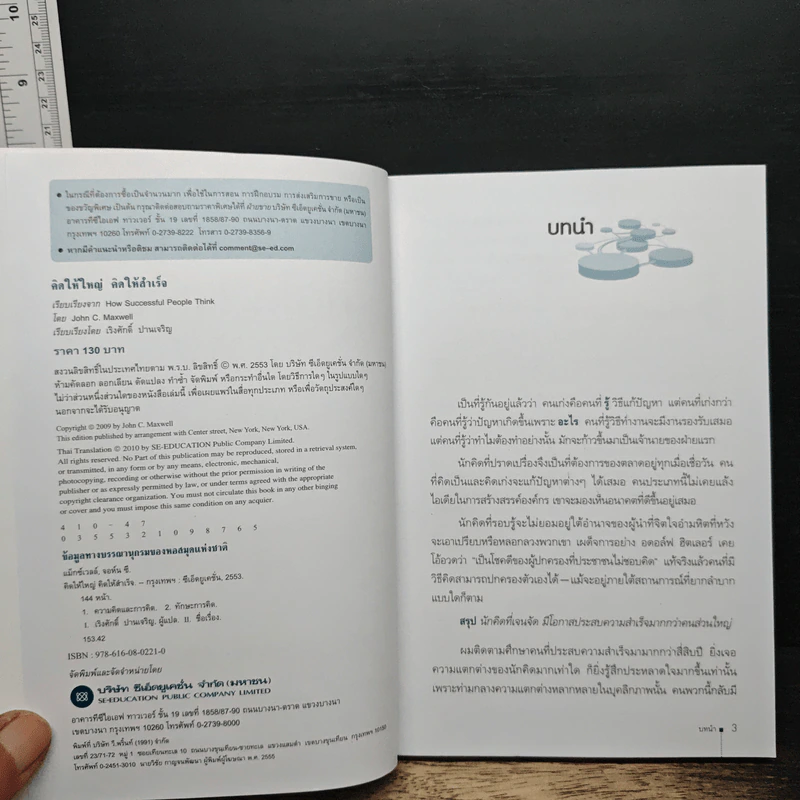 คิดให้ใหญ่ คิดให้สำเร็จ - John C.Maxwell (จอห์น ซี. แม็กซ์เวลล) รูปที่ 6