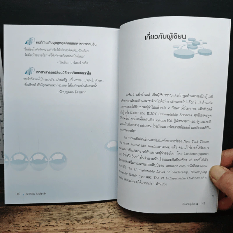คิดให้ใหญ่ คิดให้สำเร็จ - John C.Maxwell (จอห์น ซี. แม็กซ์เวลล) รูปที่ 8