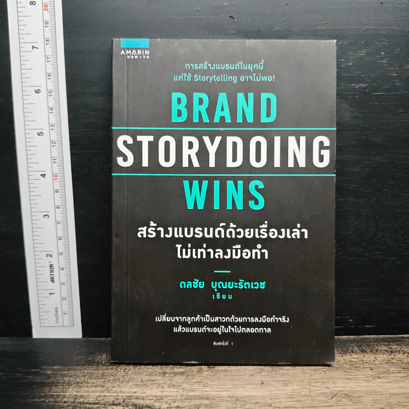 Brand Storydoing Wins สร้างแบรนด์ด้วยเรื่องเล่าไม่เท่าลงมือทำ - ดลชัย บุณยะรัตเวช รูปที่ 1
