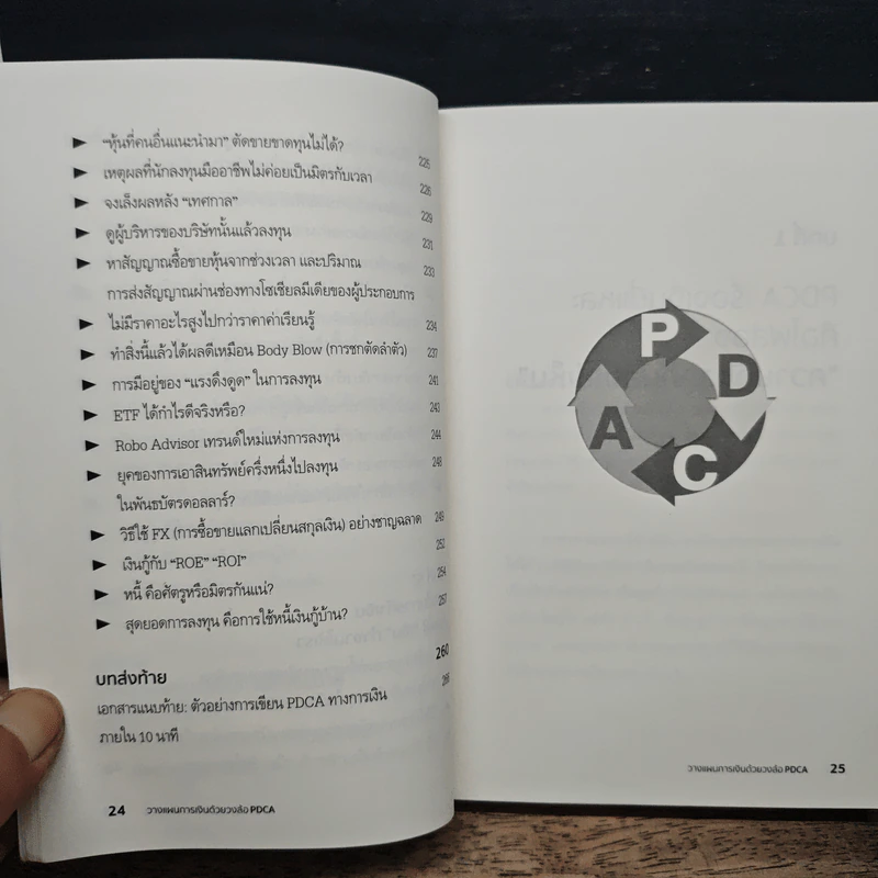 วางแผนการเงิน ด้วยวงล้อ PDCA - โทมิตะ คะซุมาสะ, เวธิต พวงภาคีศิริ รูปที่ 10
