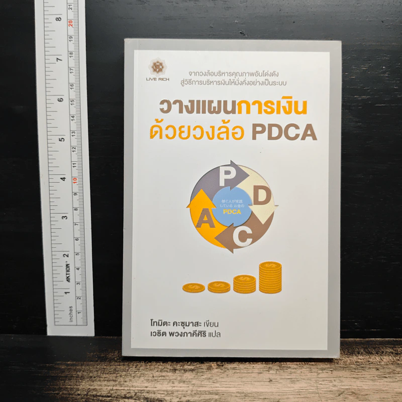 วางแผนการเงิน ด้วยวงล้อ PDCA - โทมิตะ คะซุมาสะ, เวธิต พวงภาคีศิริ รูปที่ 1