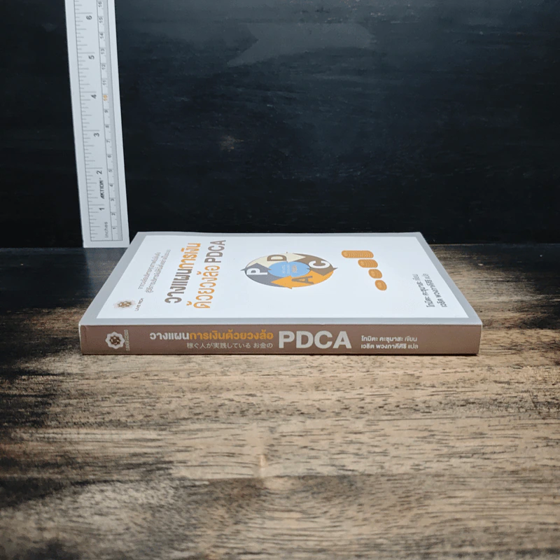 วางแผนการเงิน ด้วยวงล้อ PDCA - โทมิตะ คะซุมาสะ, เวธิต พวงภาคีศิริ รูปที่ 3