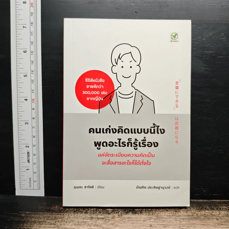 คนเก่งคิดแบบนี้ไง พูดอะไรก็รู้เรื่อง - อุเมดะ ซาโตชิ รูปที่ 1